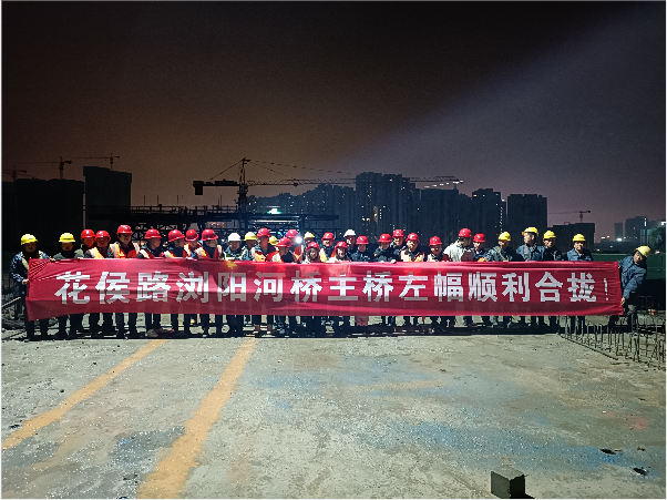再創(chuàng)佳績 ——長沙市政花侯北路瀏陽河橋順利進(jìn)入合攏階段！