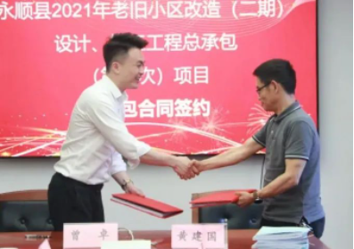 市政要聞|永順縣2021年老舊小區(qū)（二期）設(shè)計(jì)、施工工程總承包項(xiàng)目順利簽約